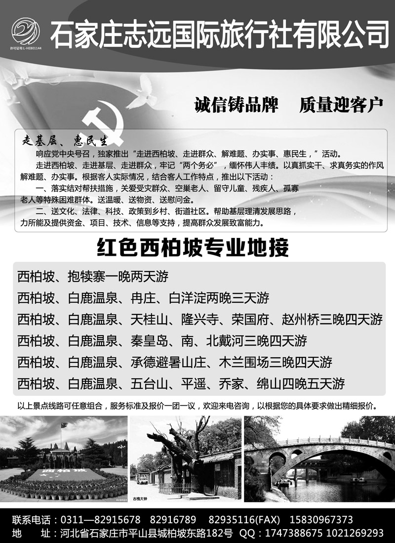 蓝黑12  西柏坡—石家庄志远国际旅行社