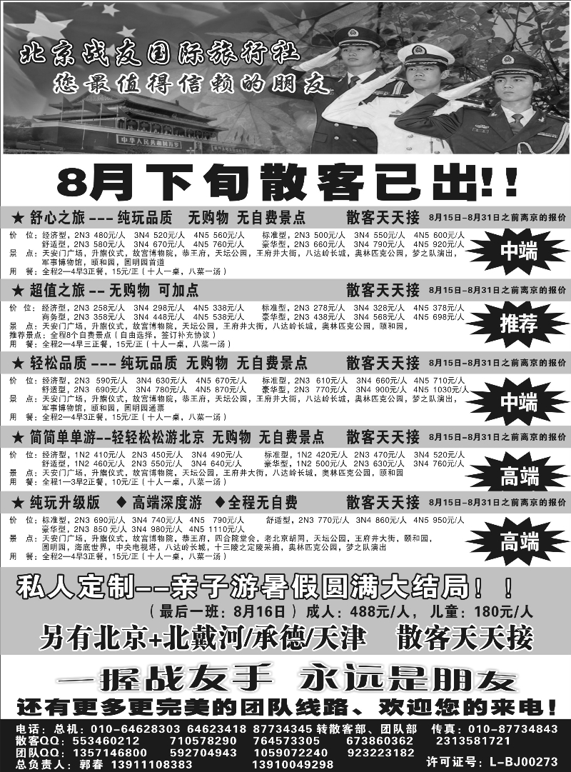 蓝黑11   北京战友国际旅行社