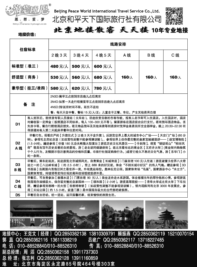蓝黑12   北京和平天下国际旅行社有限公司