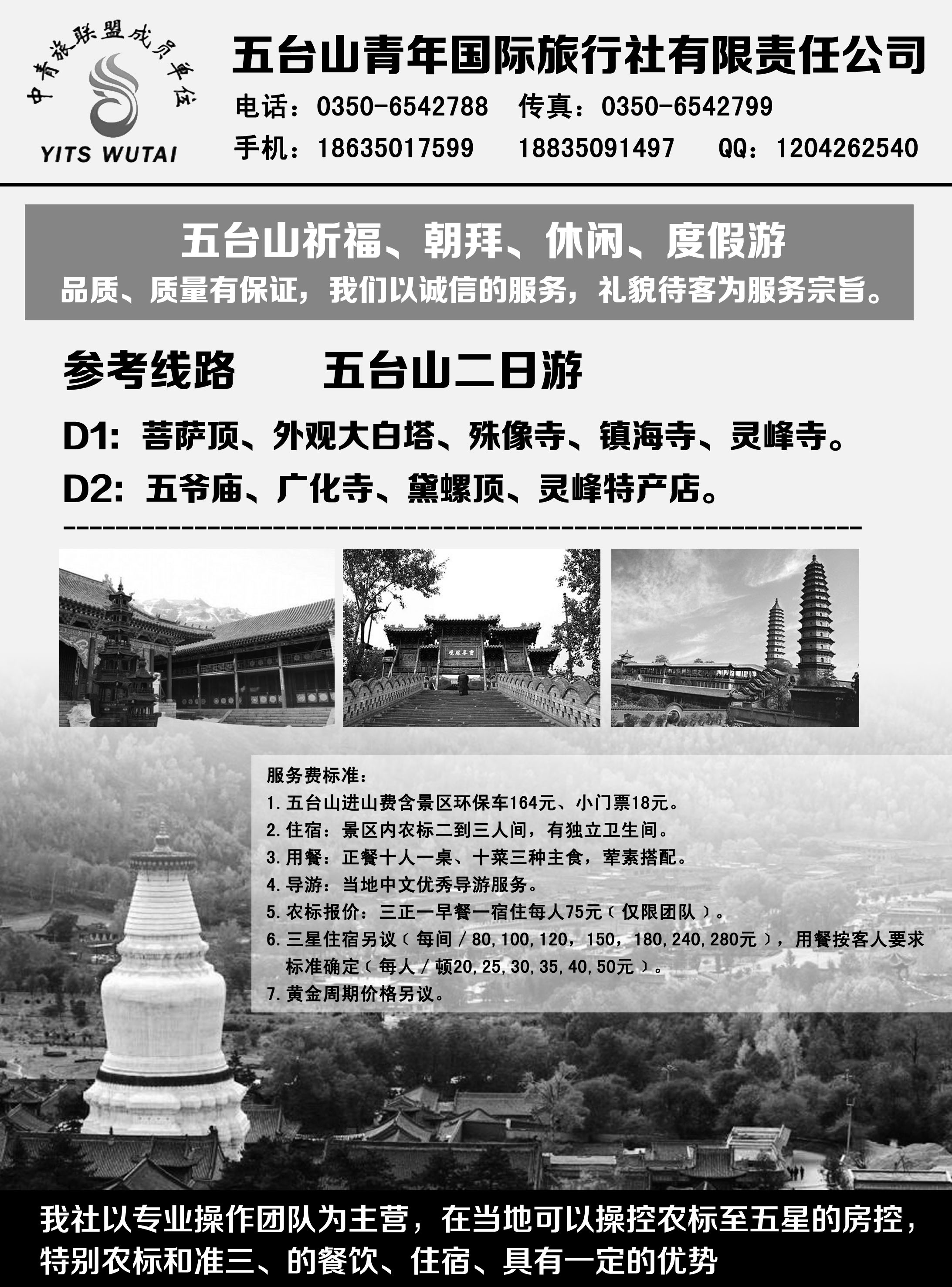 红黑6  畅想五台山