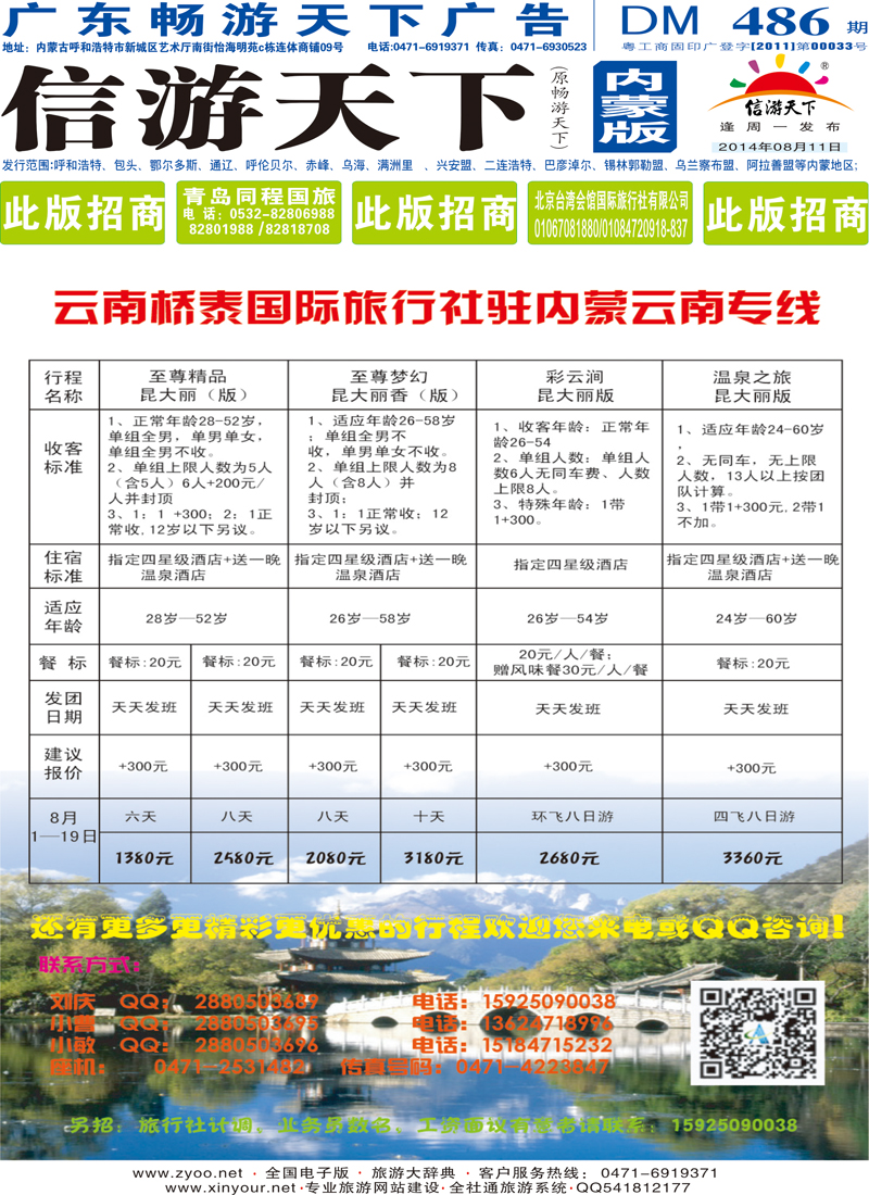 486蓝版封面 云南桥泰国际旅行社 驻呼办事处