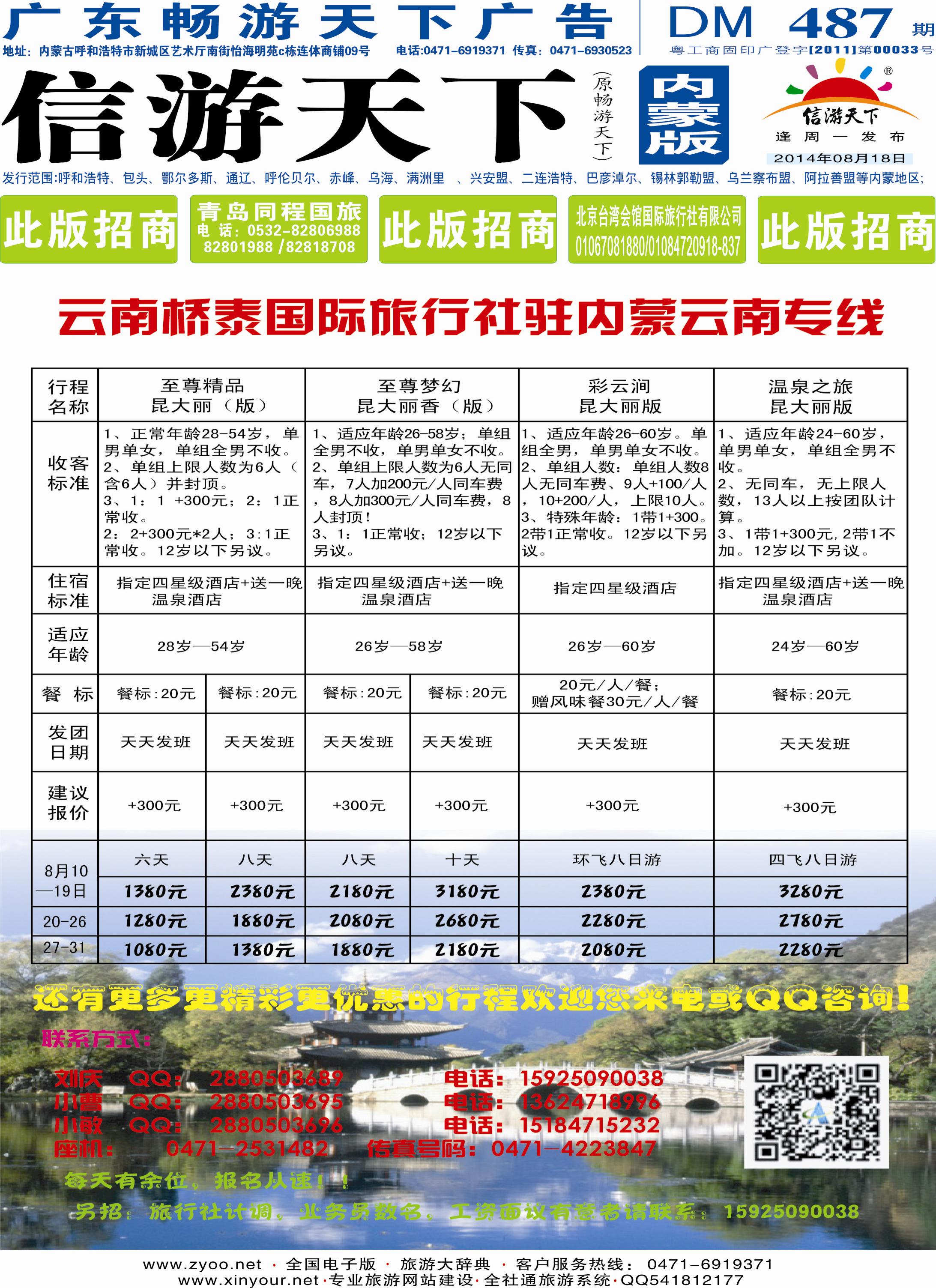 487蓝版封面 云南桥泰国际旅行社驻内蒙云南专线
