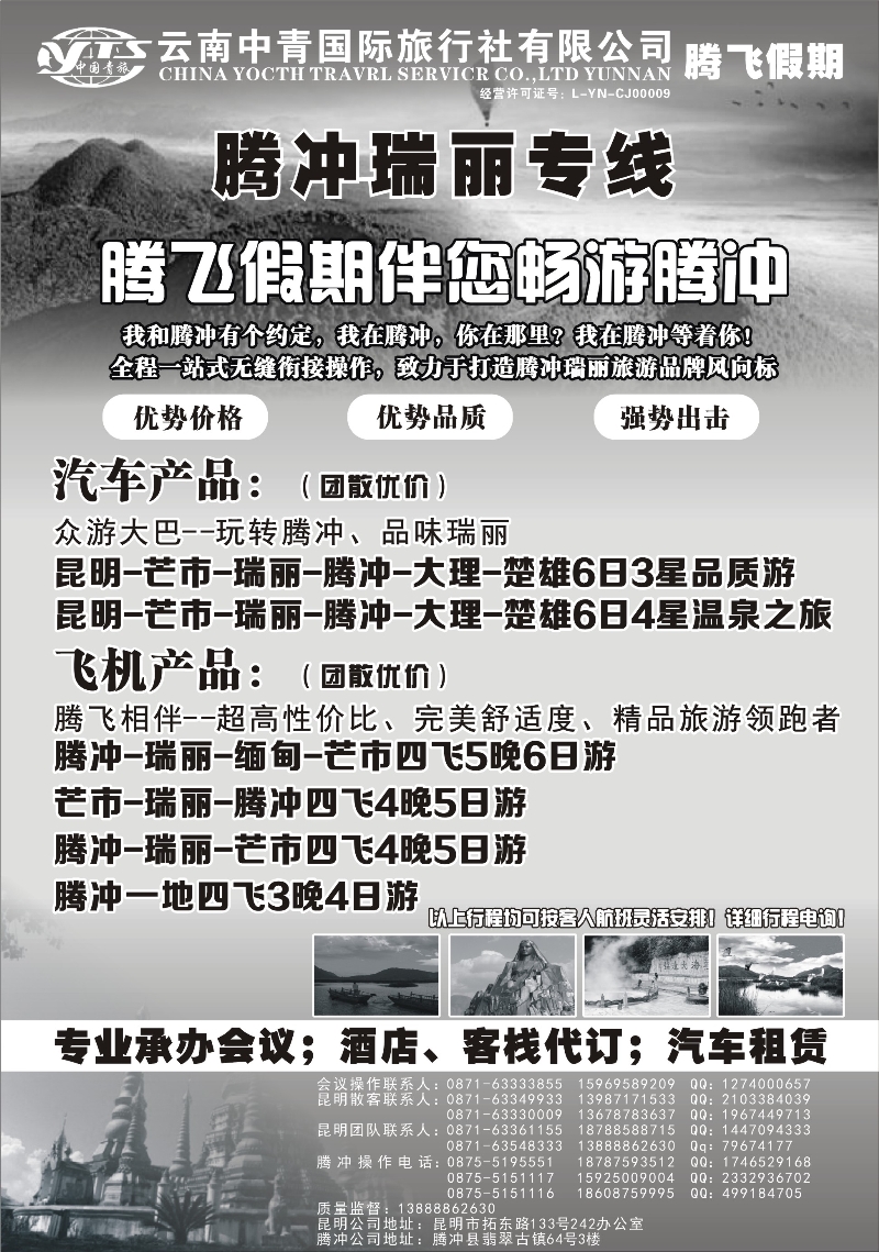 红黑6云南中青国旅：腾飞假期-腾瑞专线