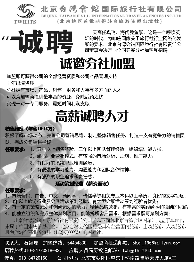 红黑8北京台湾会馆国际旅行社·诚聘（北京中心）
