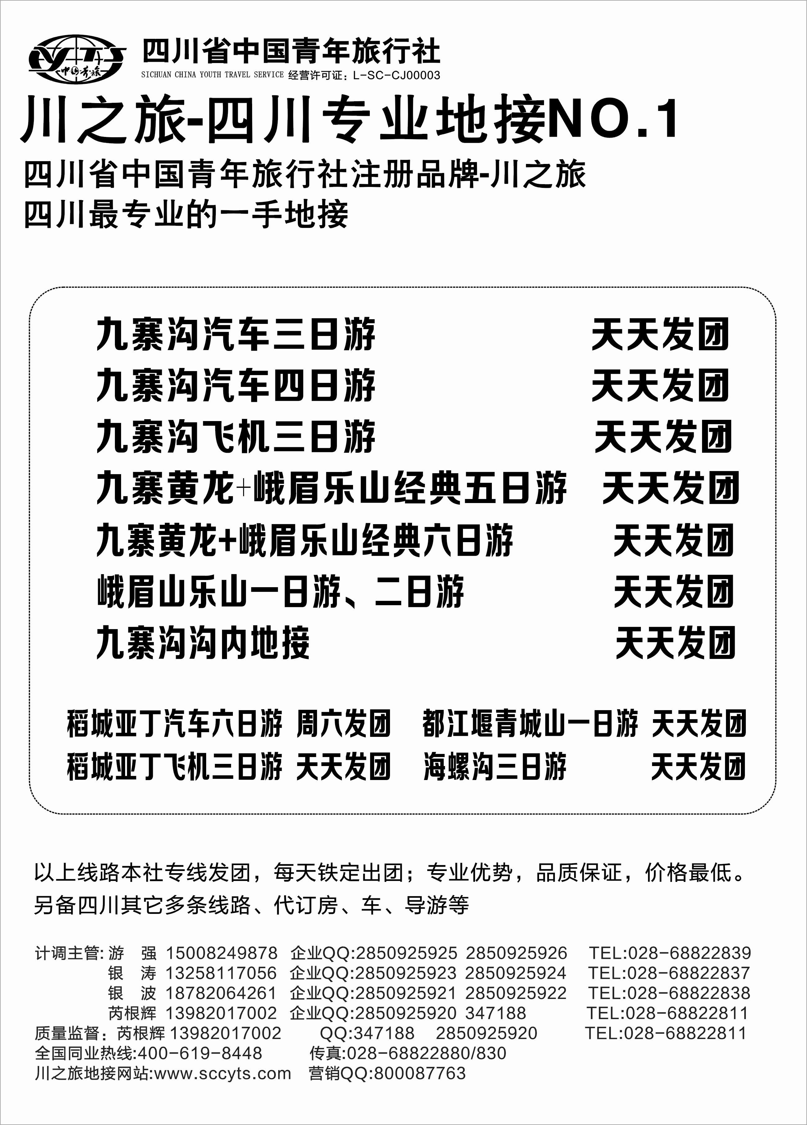 490期 成都辜友奇 川之旅-四川青旅 四川专业地接
