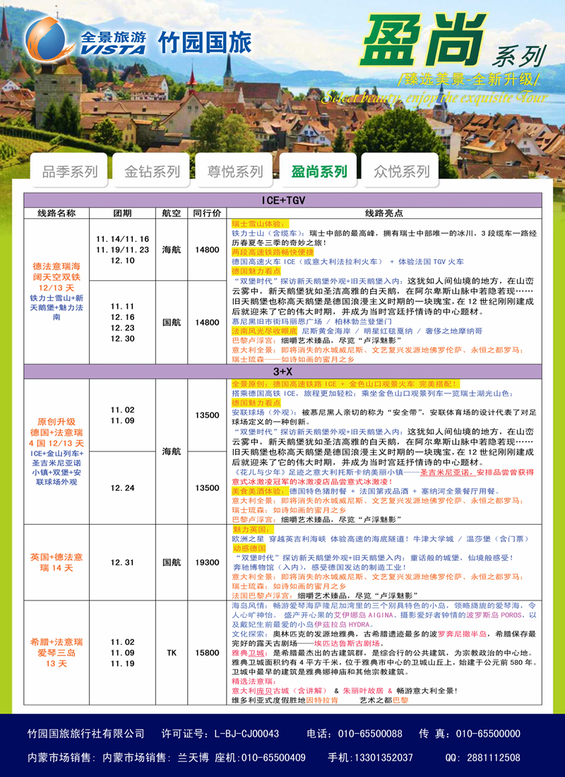 竹园国旅·全景旅游-欧洲-内蒙1