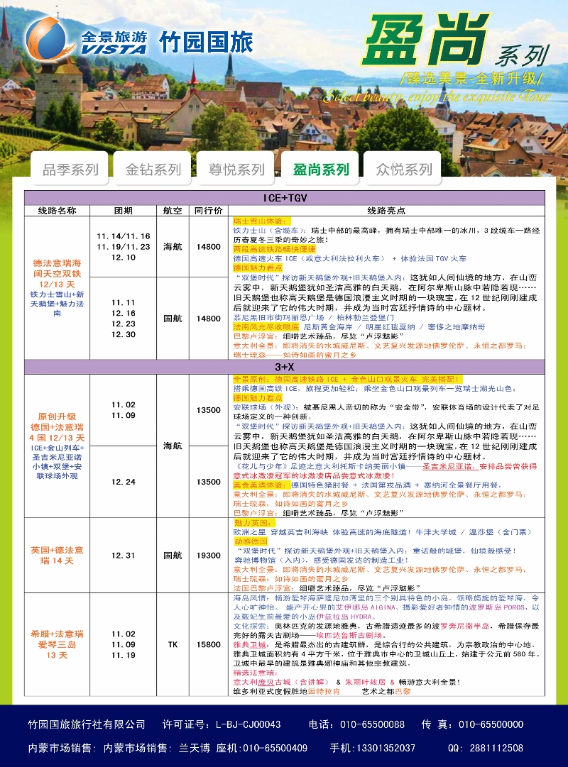 竹园国旅·全景旅游-欧洲-内蒙1