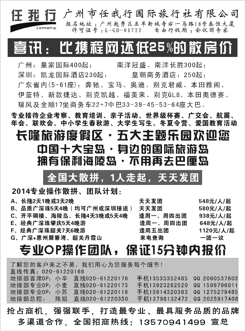 495期 程存爱 广州市任我行国际旅行社——广东全方位地接（福建，湖南，江西，上海，安徽，浙江，广西，海南，四川，贵州，北京，河北，河南，内蒙，新疆）黑白