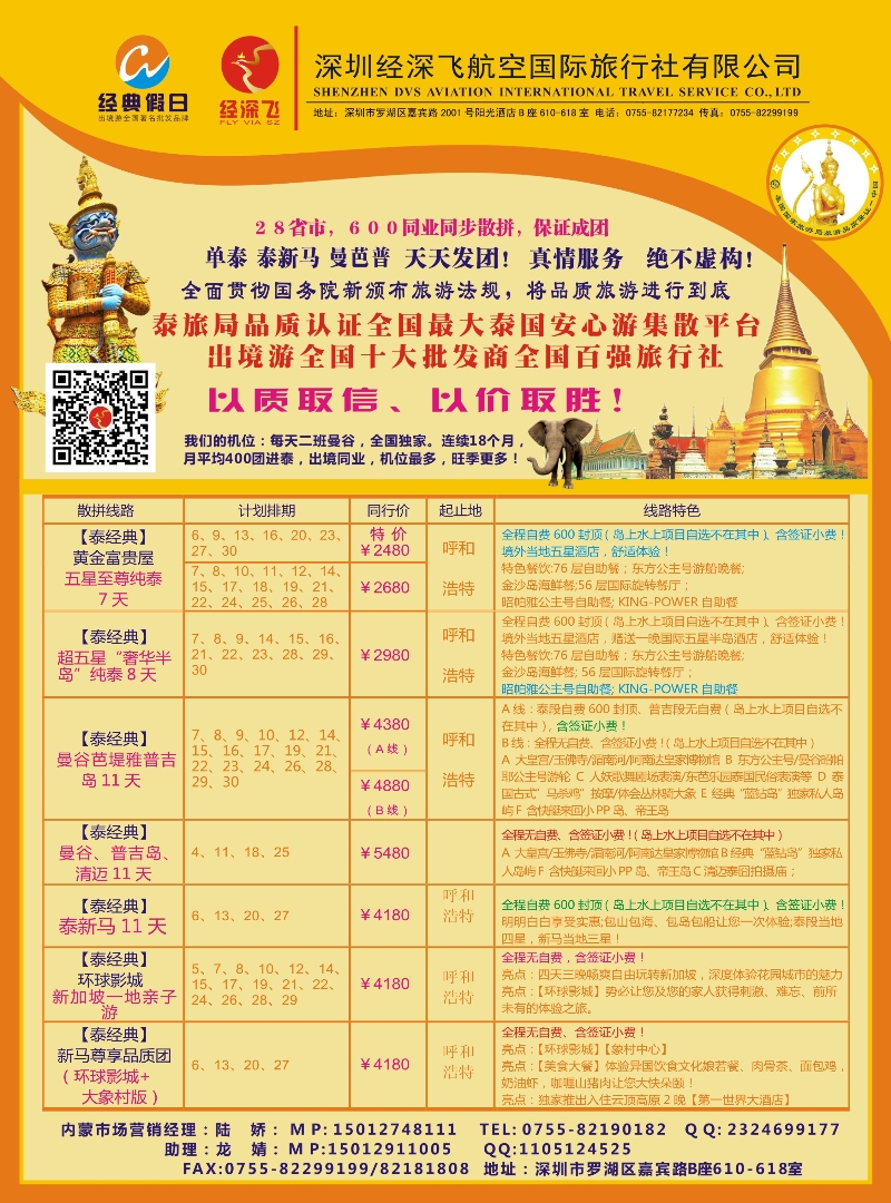 沈492期 深圳经深飞航空国际旅行社—东南亚计划  内蒙