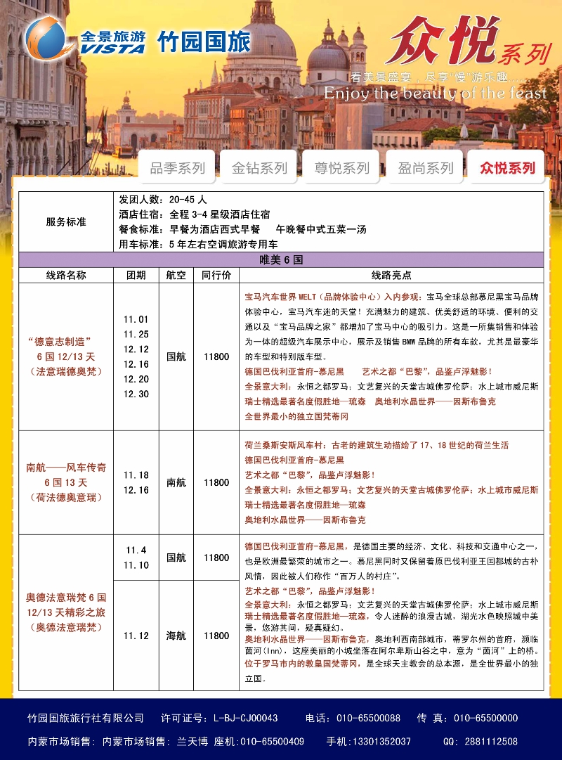 竹园国旅·全景旅游-欧洲-内蒙2