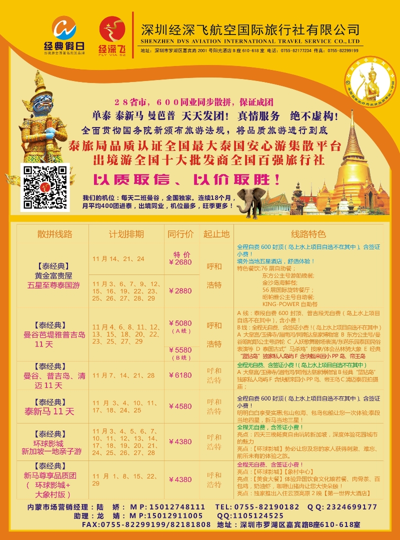沈497期 深圳经深飞航空国际旅行社—东南亚计划  内蒙