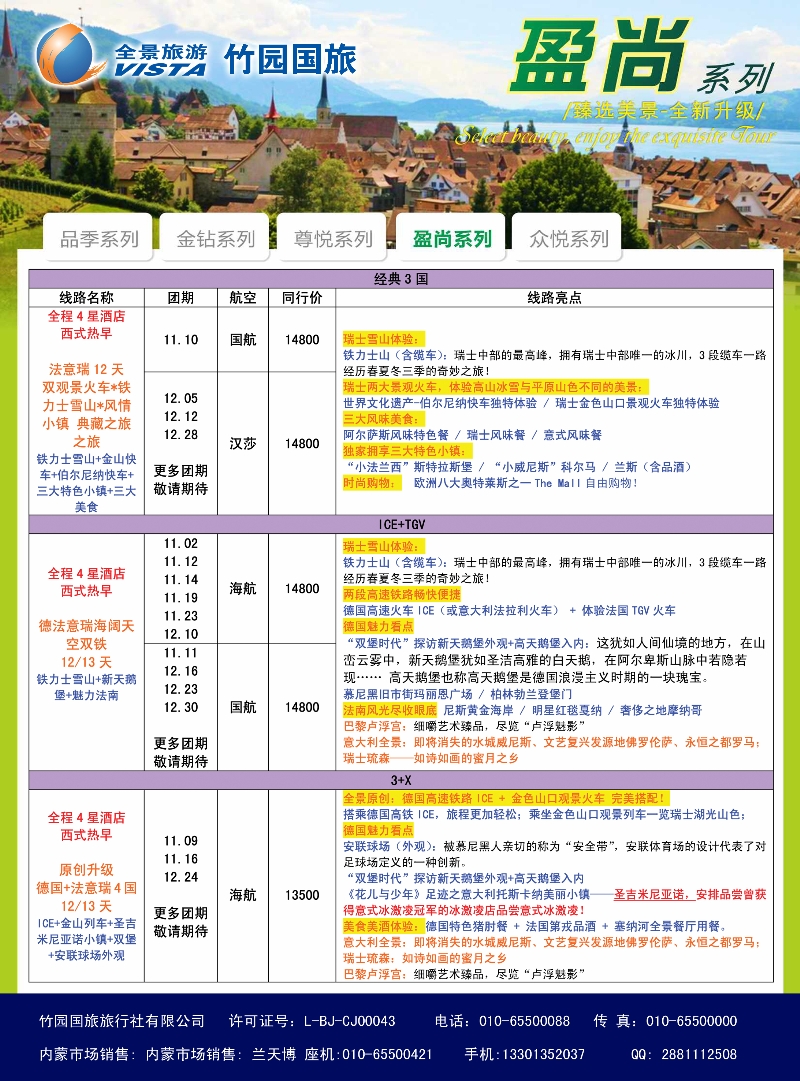 竹园国旅·全景旅游-欧洲-内蒙2