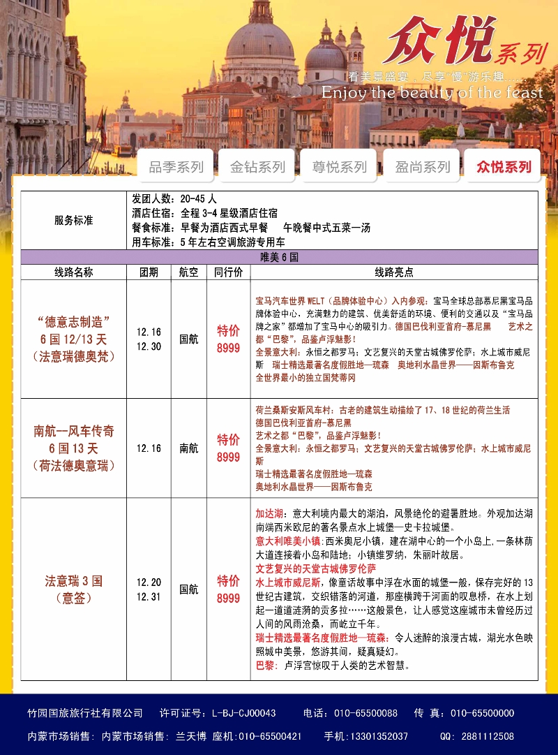 竹园国旅·全景旅游-欧洲-内蒙2