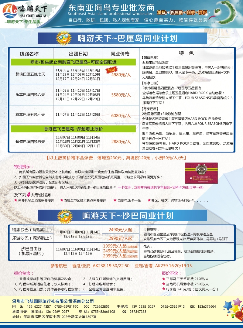 郑498期 嗨游天下南航联运巴厘岛，沙巴同业计划 内蒙
