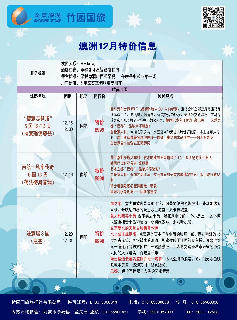 竹园国旅·全景旅游-欧洲-内蒙4
