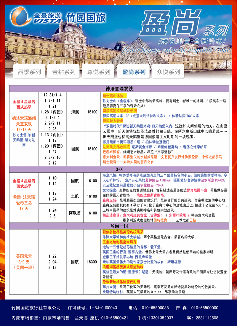 竹园国旅·全景旅游-欧洲-内蒙1