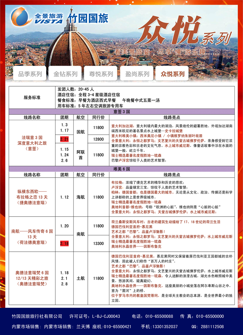 竹园国旅·全景旅游-欧洲-内蒙2