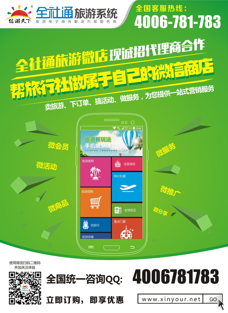 全社通旅游系统微店代理商