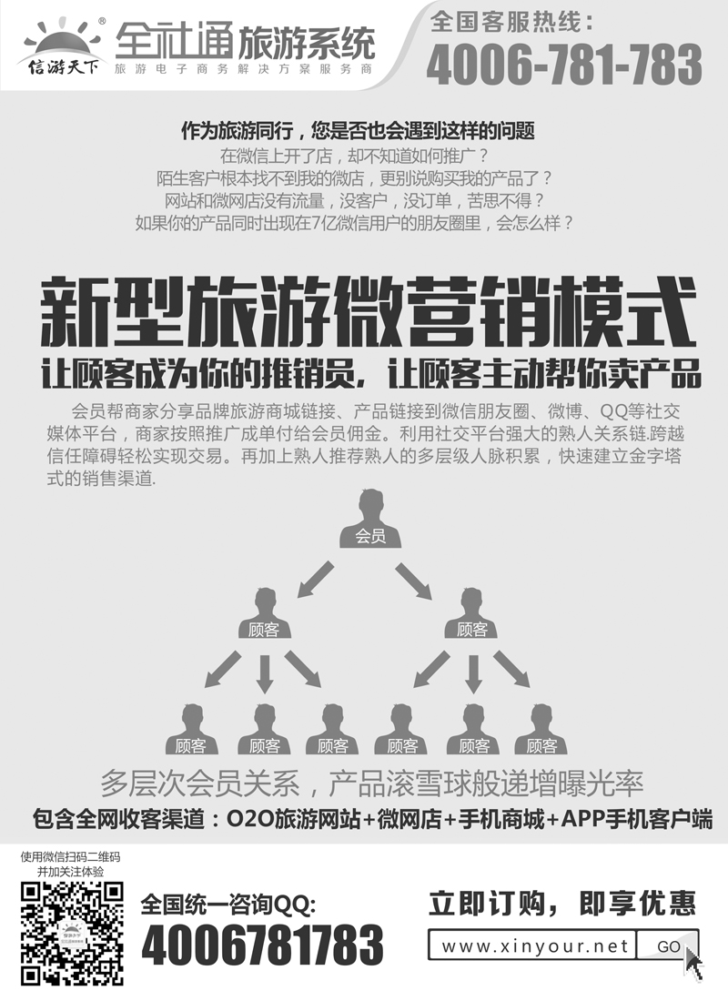 全社通旅游-新型旅游微营销模式(黑)