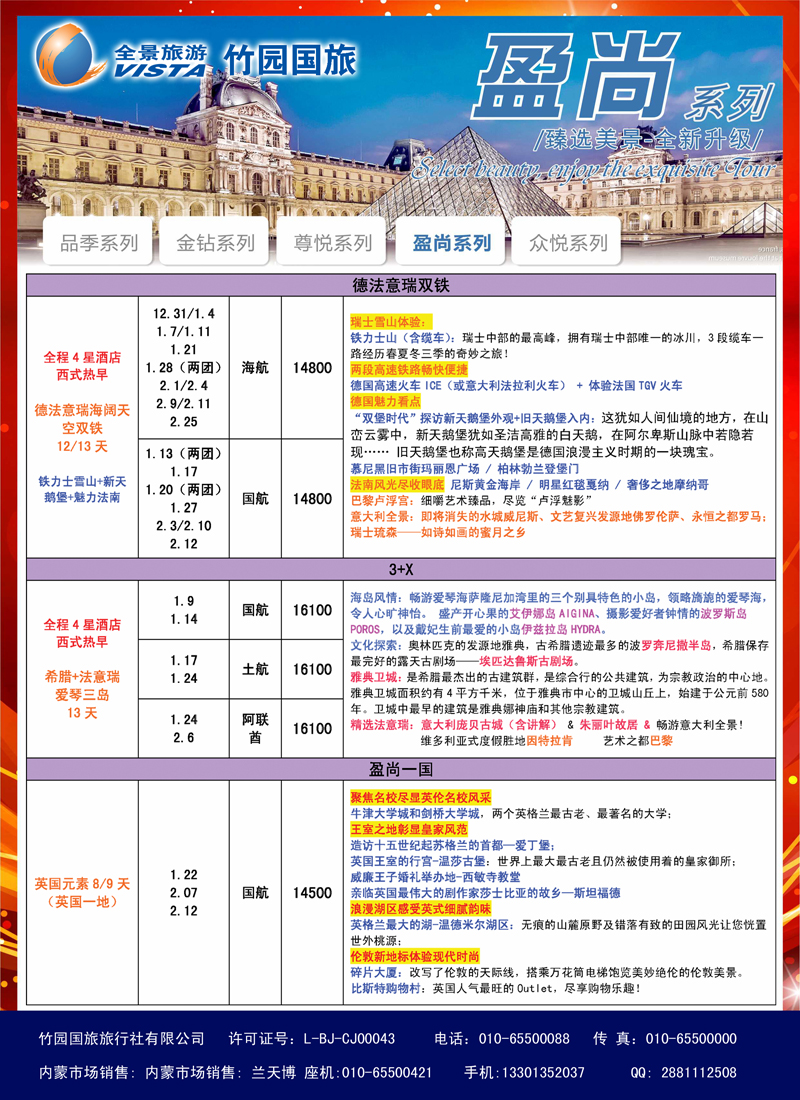 竹园国旅·全景旅游-欧洲-内蒙1