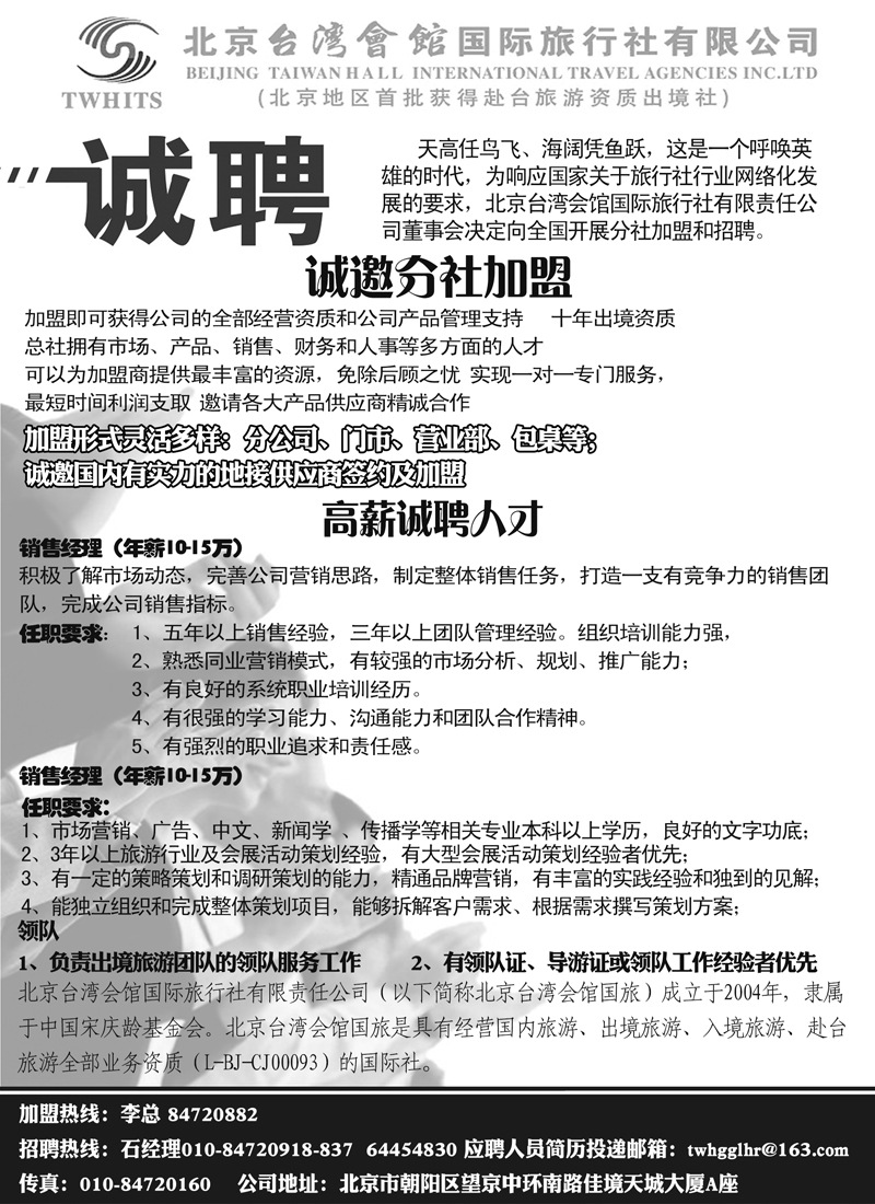 北京台湾会馆国际旅行社·诚聘（外地）