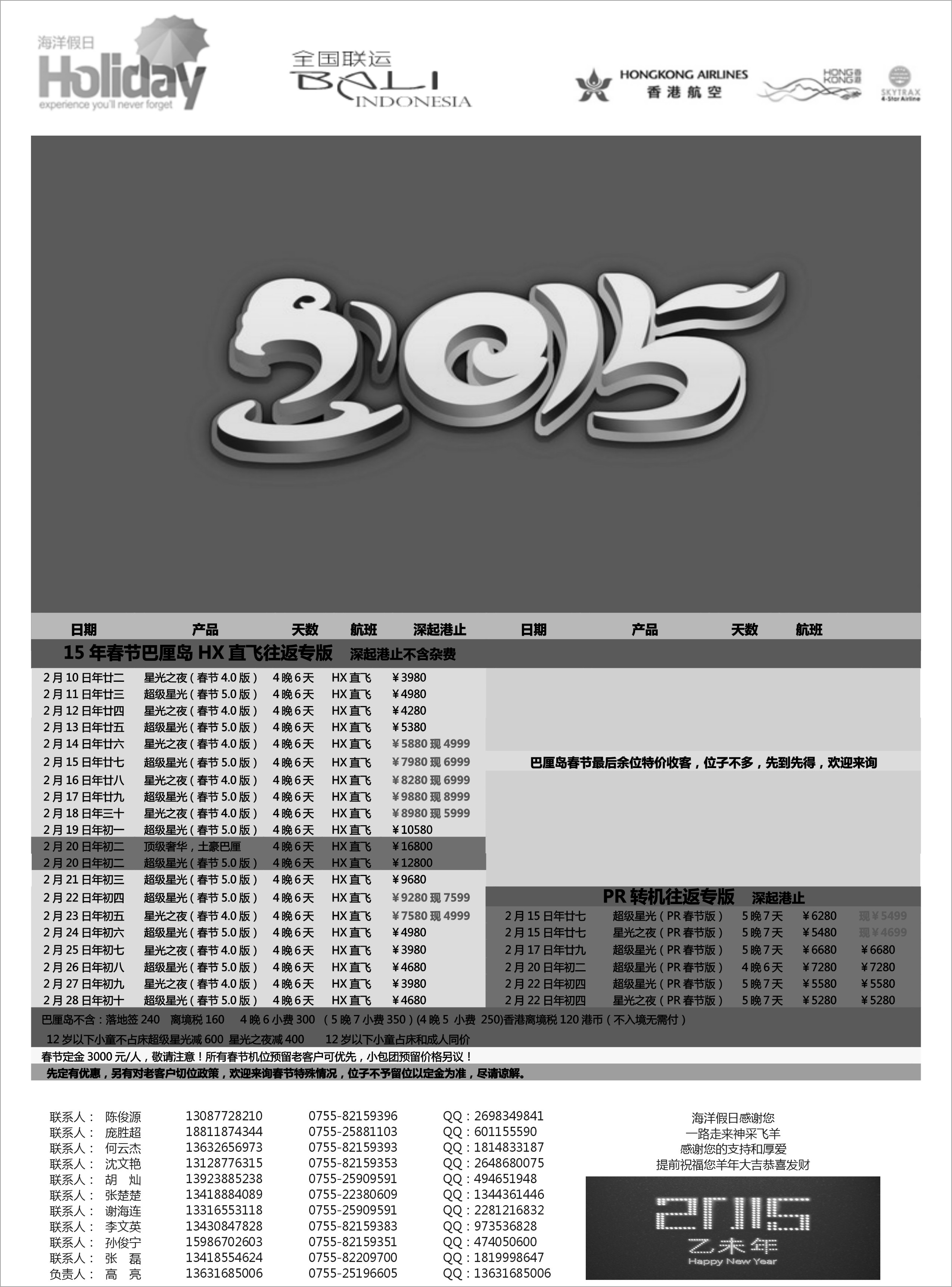 巫510期 【海洋假日】巴厘岛春节 (江西、中原国际、东北、山西、青岛、内蒙 )  黑