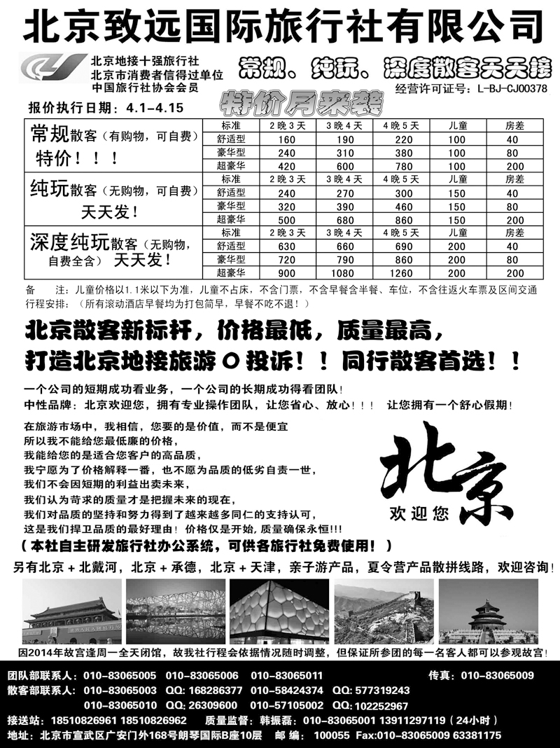 北京欢迎您-北京致远国旅散客天天接
