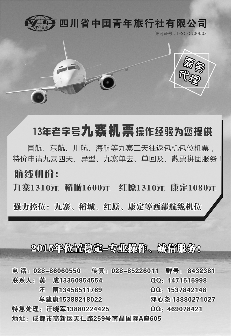 516期 成都辜友奇 四川省中国青年旅行社-九寨票务代理