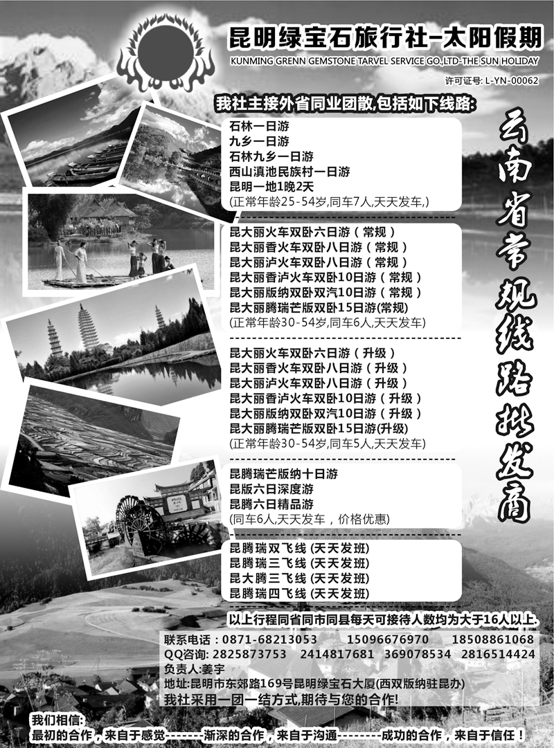 516期 李锡明 昆明绿宝石旅行社-昆大丽中泸火车常规（内蒙版 江苏皖南版 天津版 河北版）