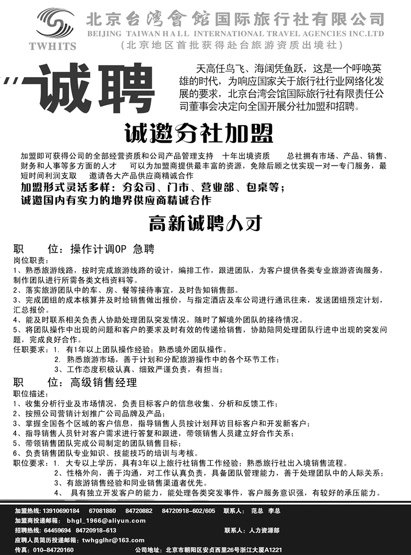 北京台湾会馆国际旅行社·诚聘（外地）