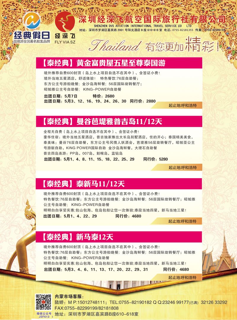 02沈500期 深圳经深飞航空国际旅行社—东南亚计划  内蒙