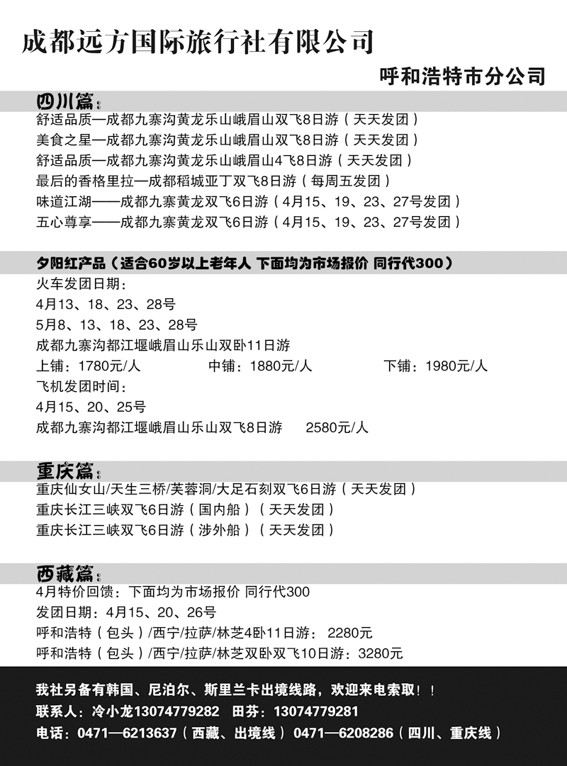 成都远方国际旅行社有限公司呼和浩特市分公司