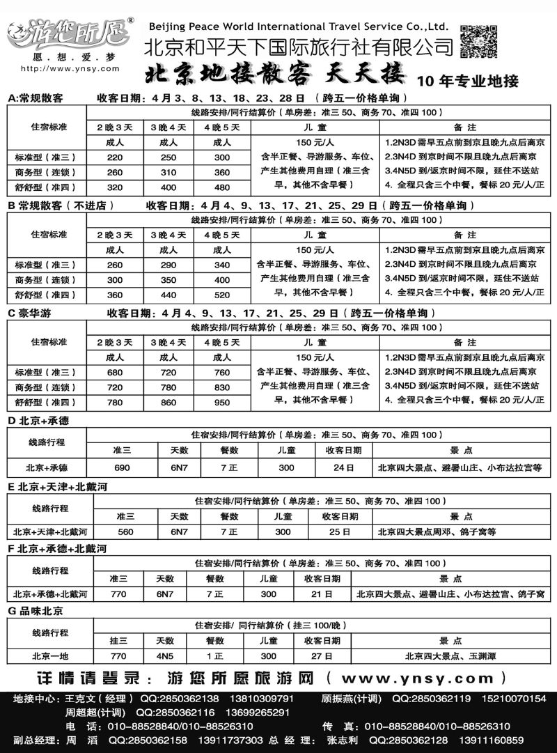 北京和平天下  全国散