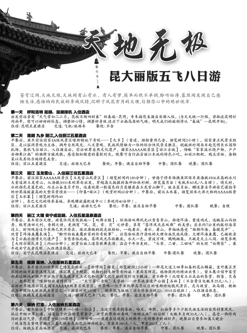 01-天地无极昆大丽版五飞八日游