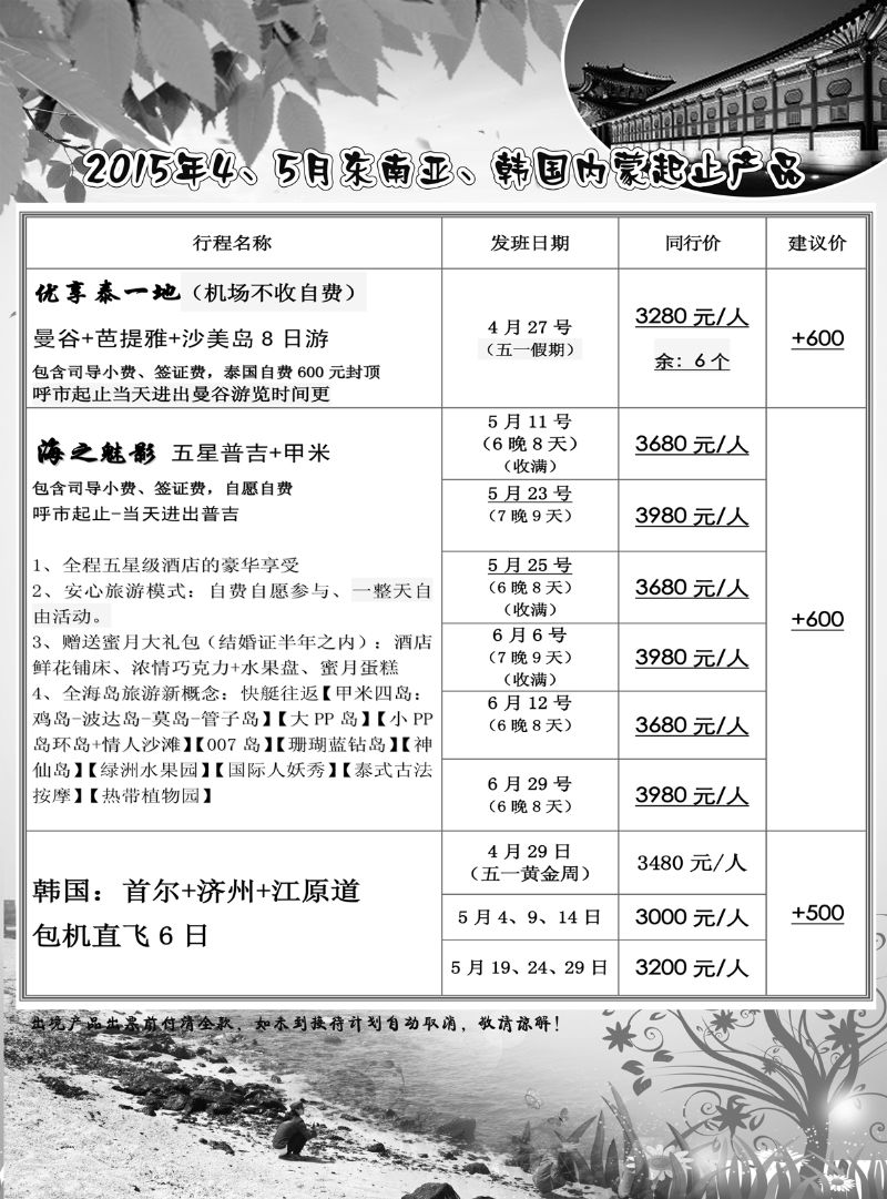 2015年4、5月东南亚、韩国内蒙起止产品2