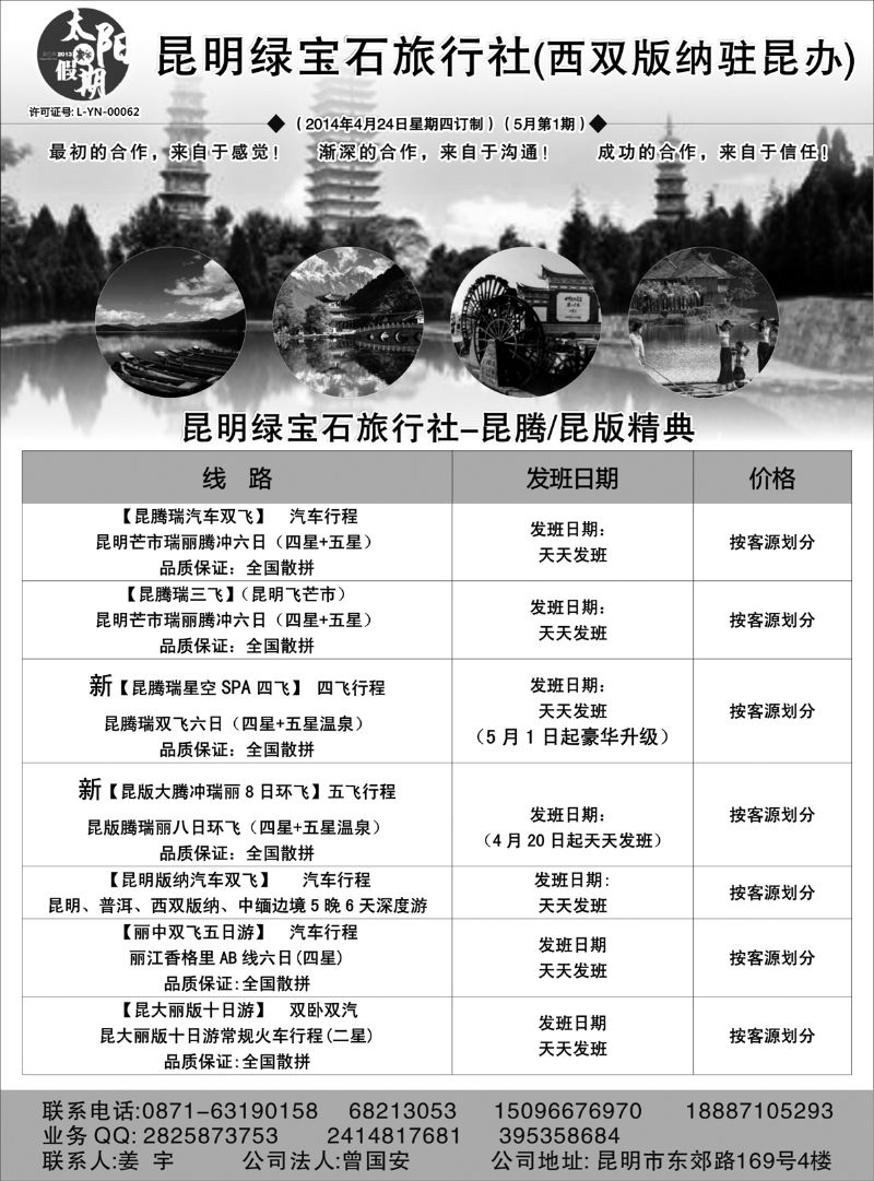 520期 李锡明 昆明绿宝石旅行社-昆大丽中泸火车常规（内蒙版 江苏皖南版 安徽版 浙江版）