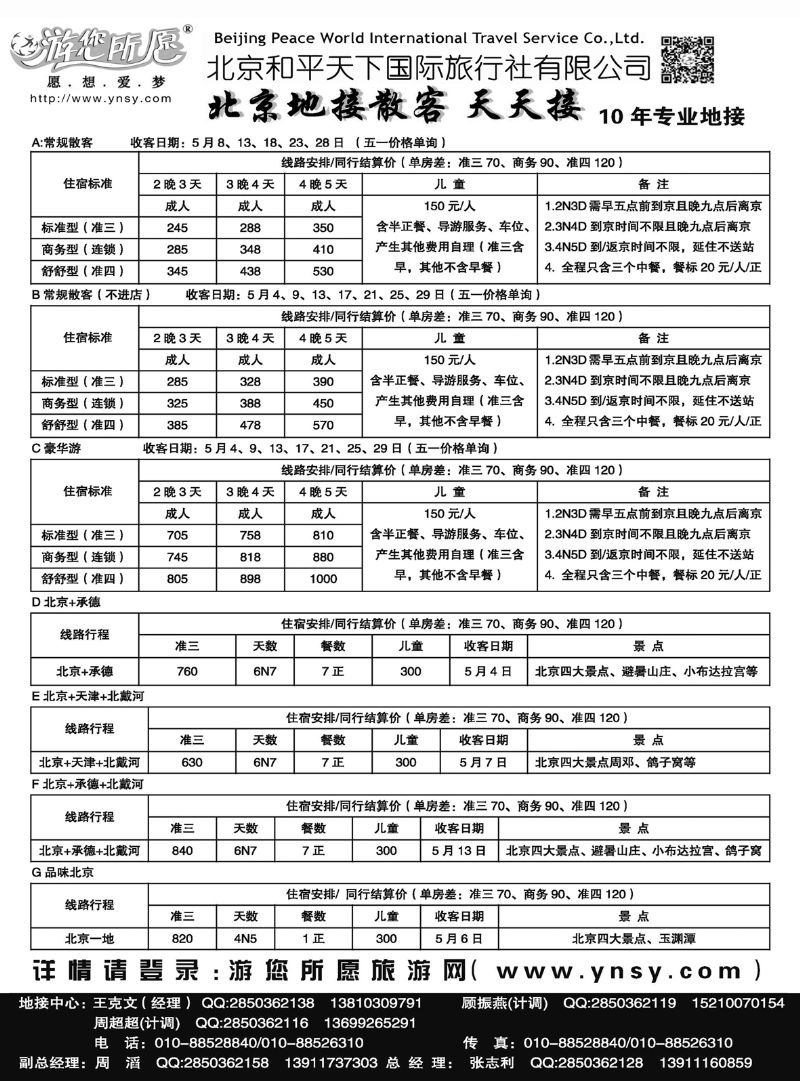 北京和平天下  全国散