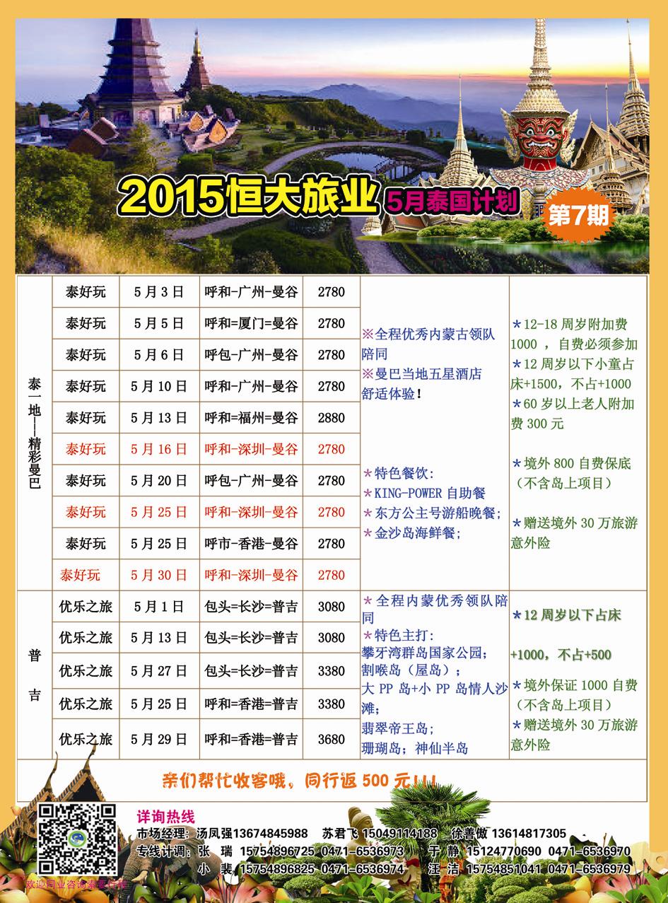 2015恒大旅业5月泰国计划第7期