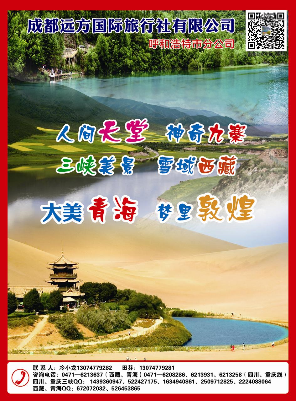 成都远方国际旅行社有限公司呼和浩特市分公司