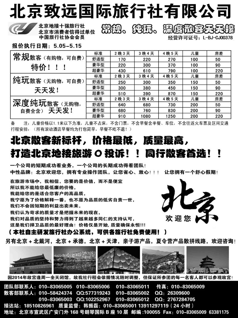 北京欢迎您-北京致远国旅散客天天接
