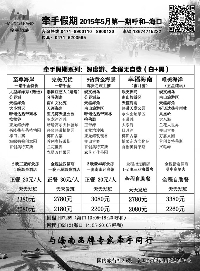 牵手假期2015年5月第一期呼和-海口 2