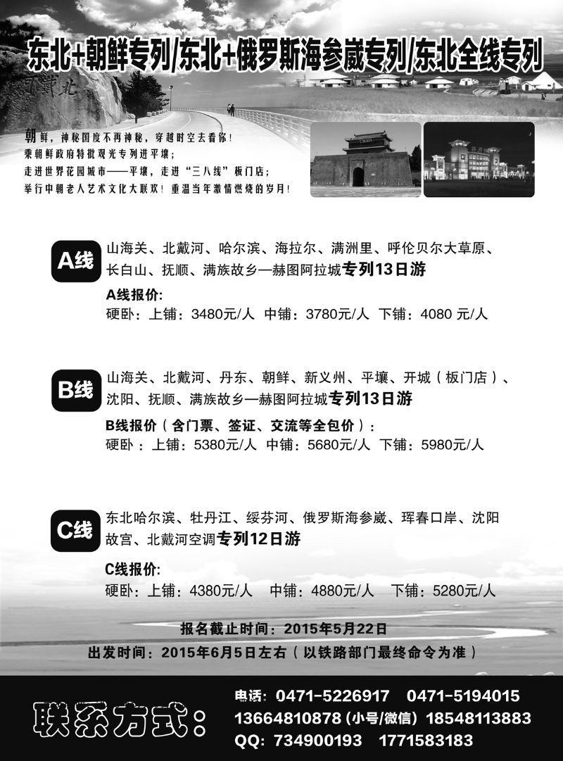 东北+朝鲜专列东北+俄罗斯海参崴专列东北全线专列