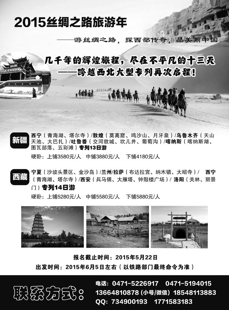 福之旅—2015丝绸之路旅游年