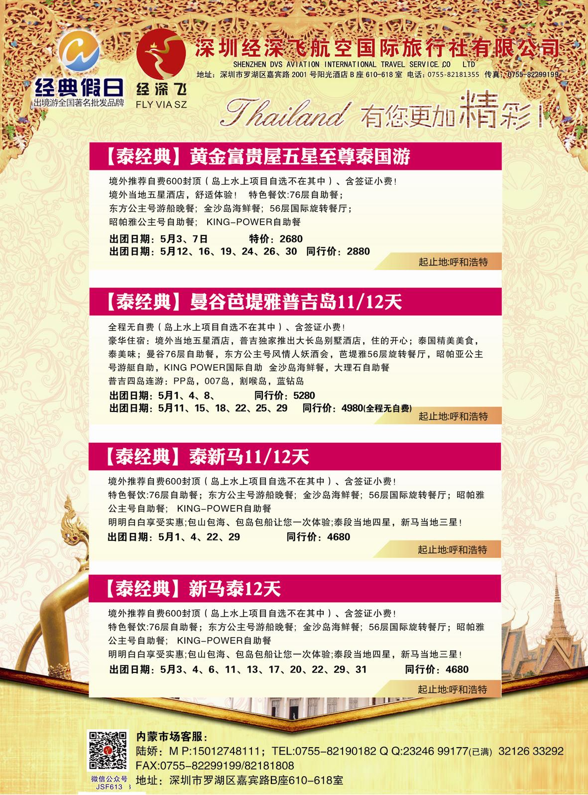 02沈500期 深圳经深飞航空国际旅行社—东南亚计划  内蒙