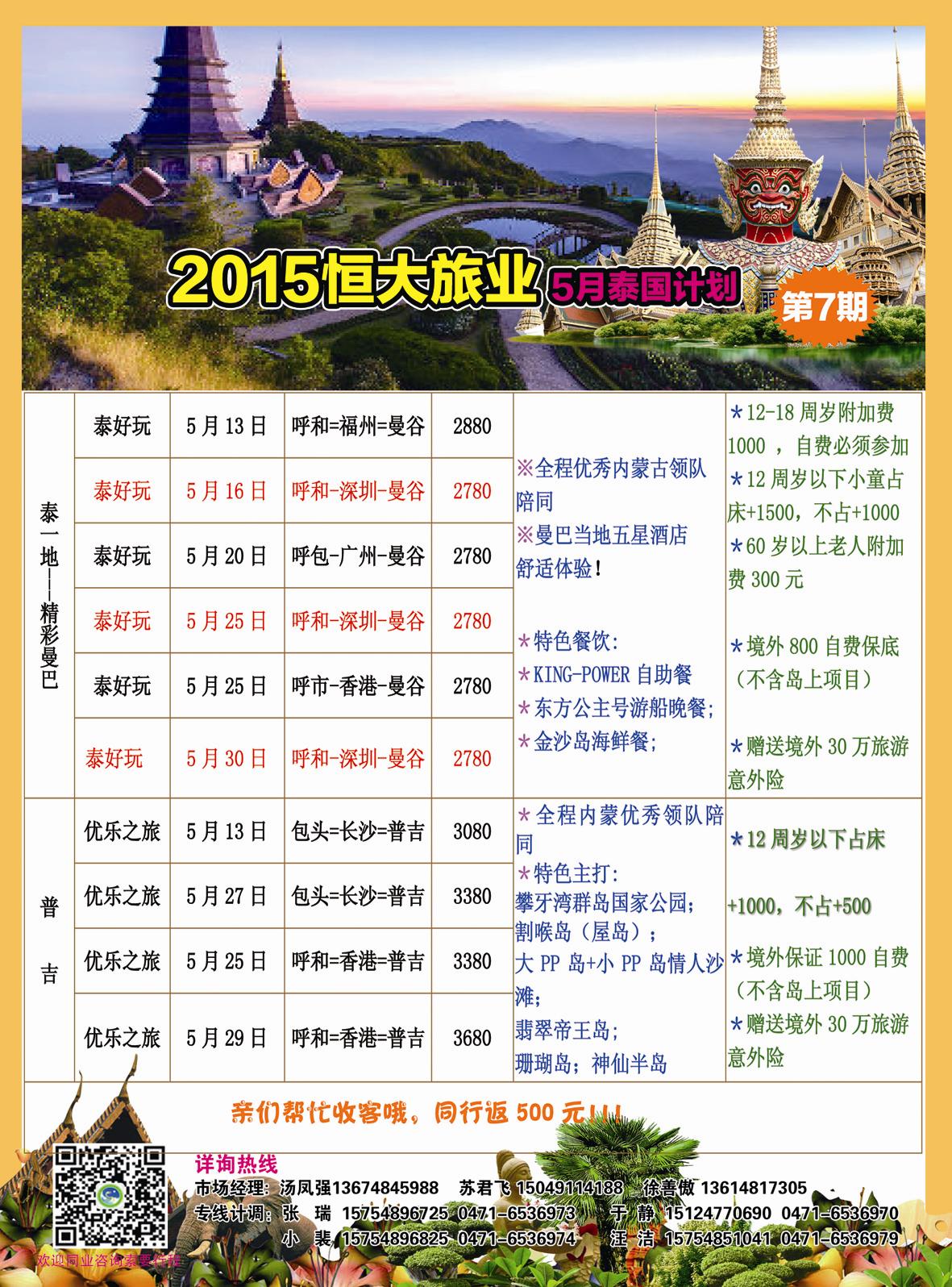 2015恒大旅业5月泰国计划第7期