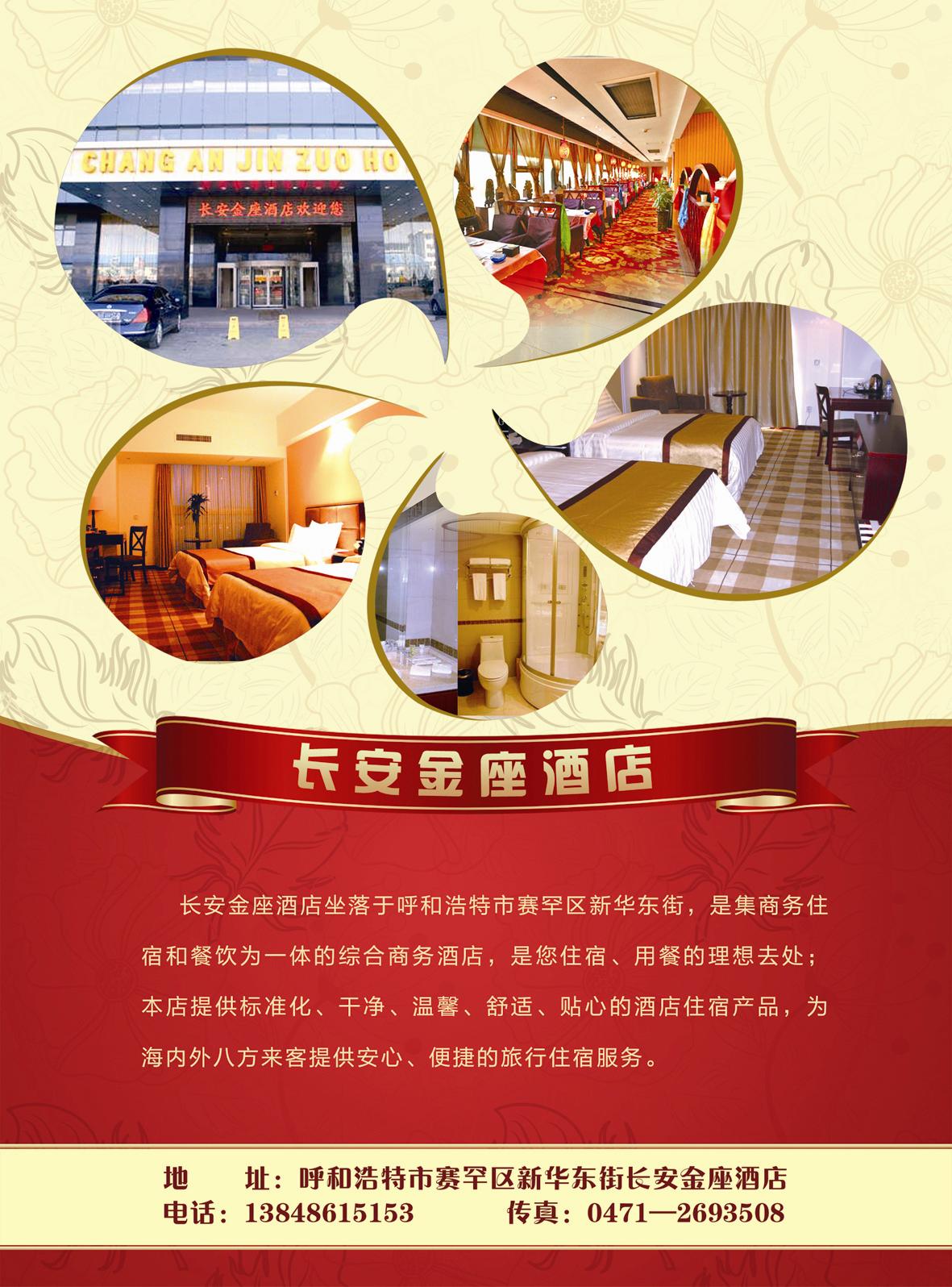 呼和浩特市——长安金座酒店