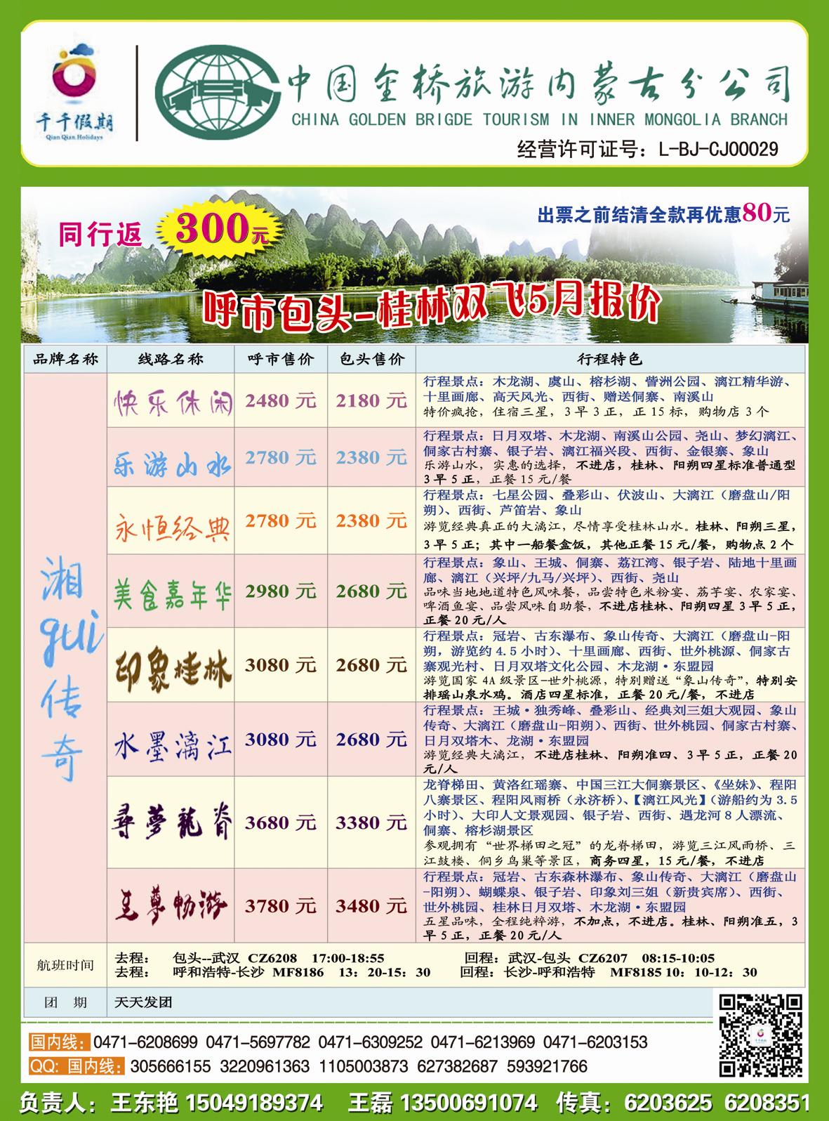 呼市包头-桂林双飞双卧5月报价