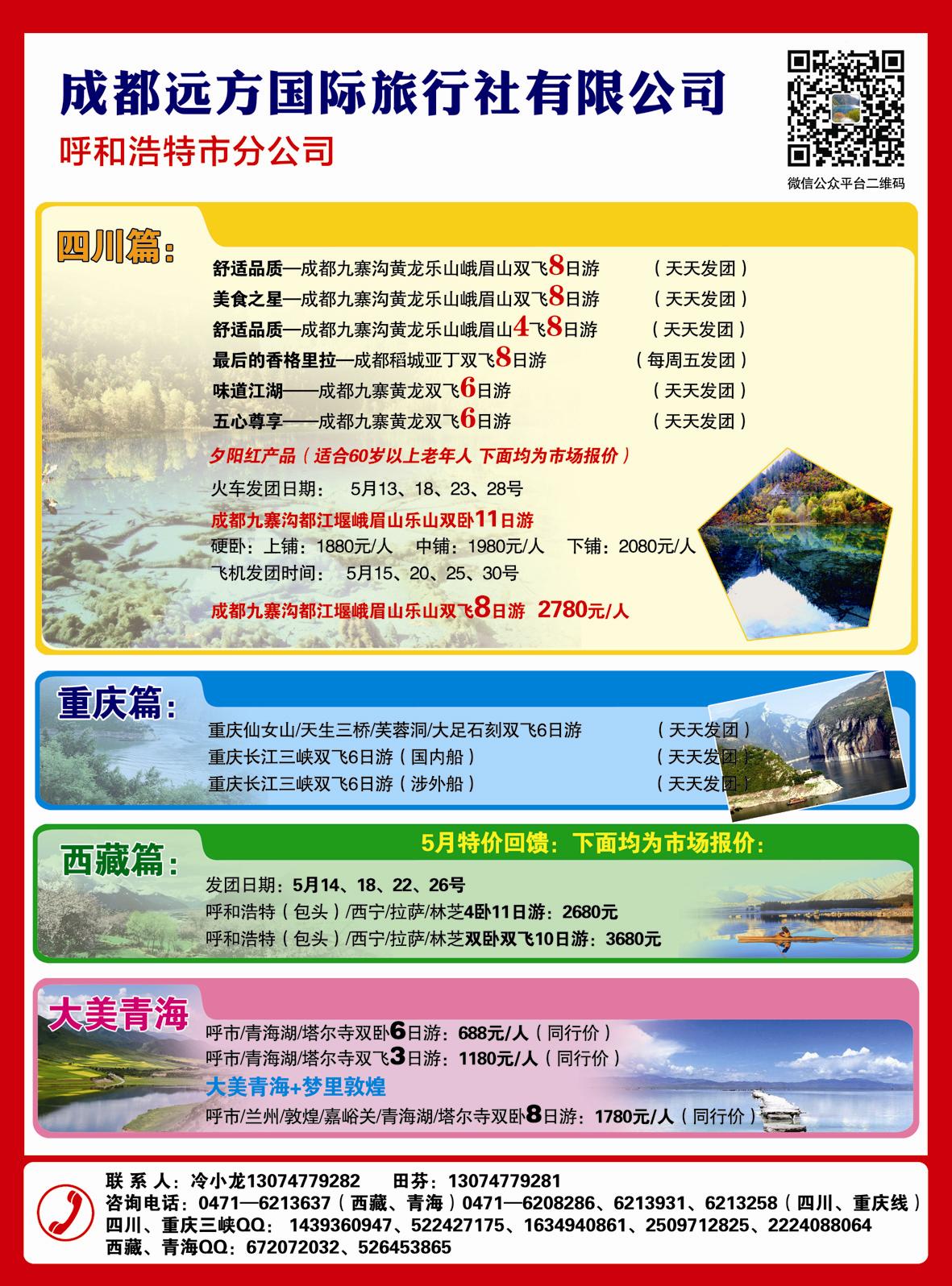 成都远方国际旅行社有限公司呼和浩特市分公司2