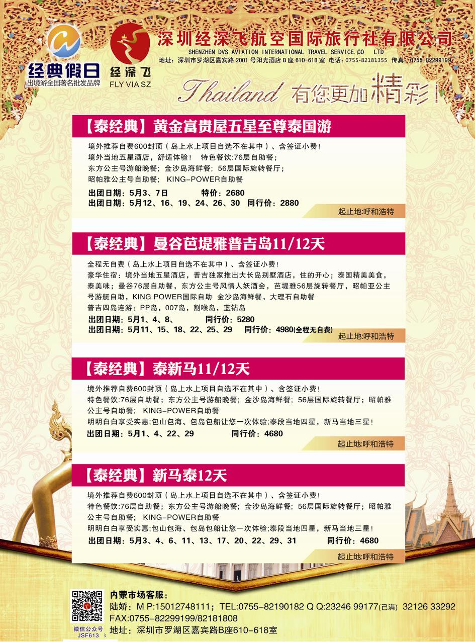 02沈500期 深圳经深飞航空国际旅行社—东南亚计划  内蒙