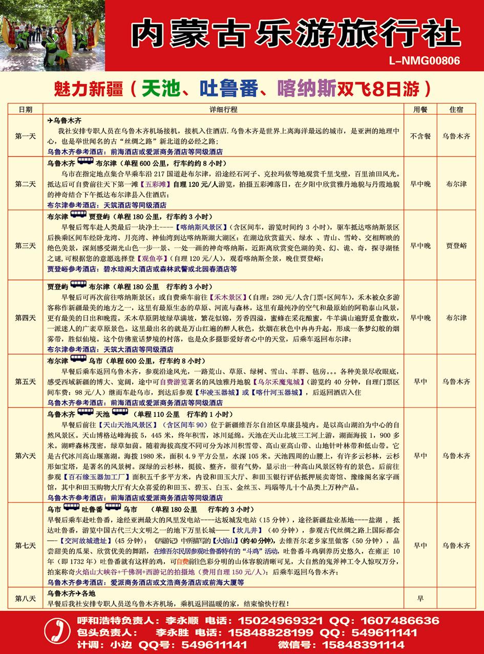 内蒙古乐游旅行社--魅力新疆（天池、吐鲁番、喀纳斯双飞8日游） 2